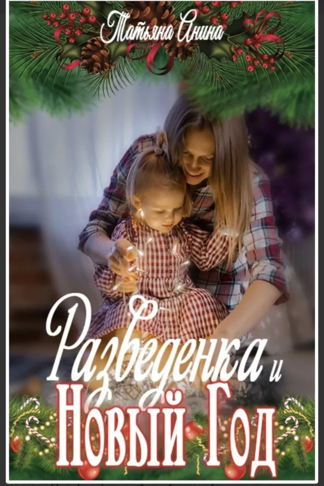 Разведёнка и Новый год
