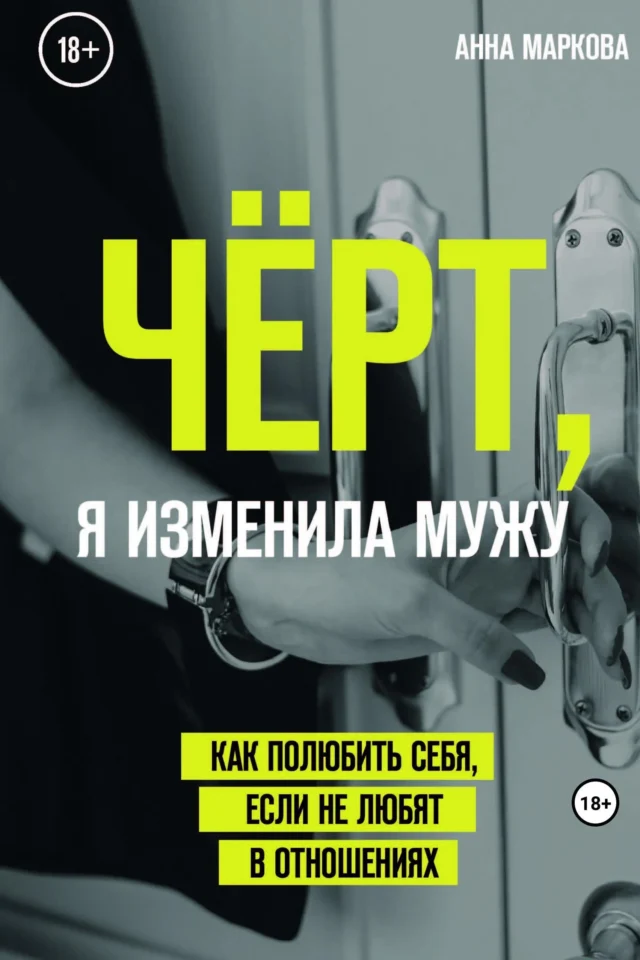 Чёрт, я изменила мужу! Как полюбить себя, если не любят в отношениях