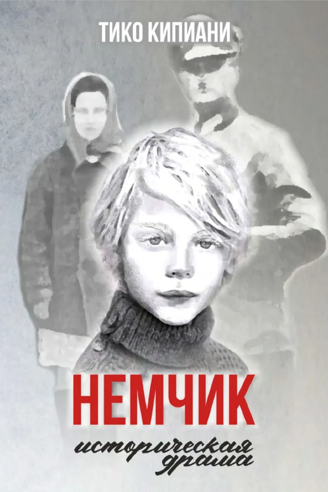 Немчик