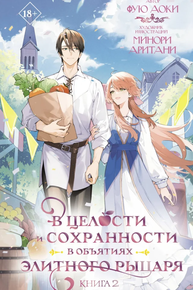 В целости и сохранности в объятиях элитного рыцаря. Книга 2