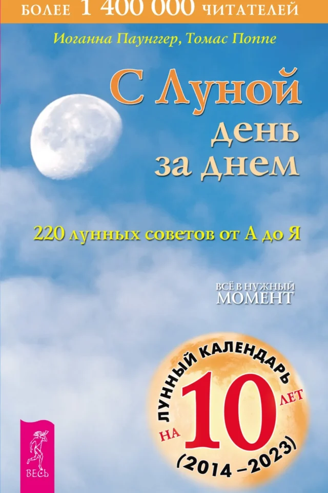 С Луной день за днем: 220 лунных советов от А до Я