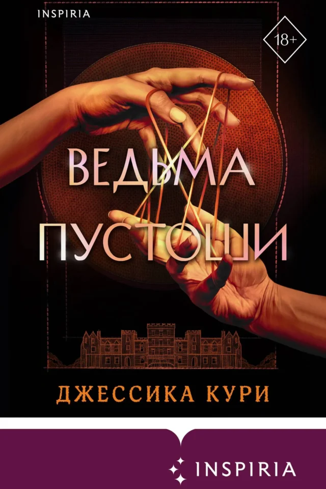 Ведьма пустоши
