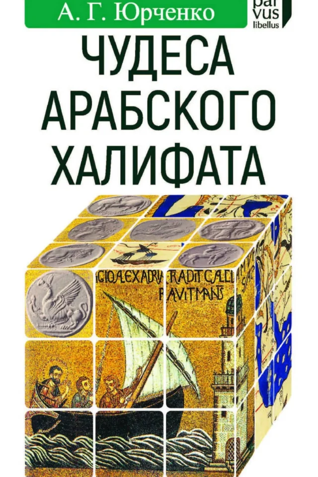 Чудеса арабского халифата