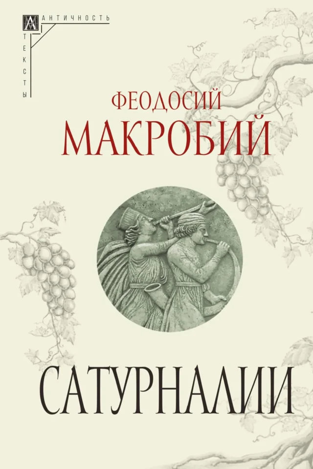 Сатурналии (издание 2024 г)