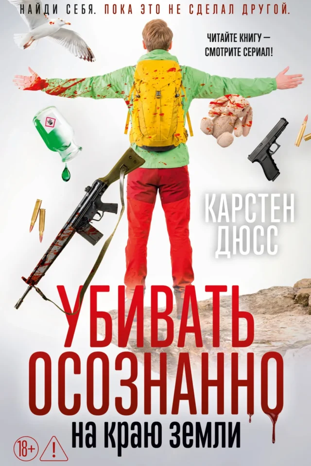 Убивать осознанно на краю земли
