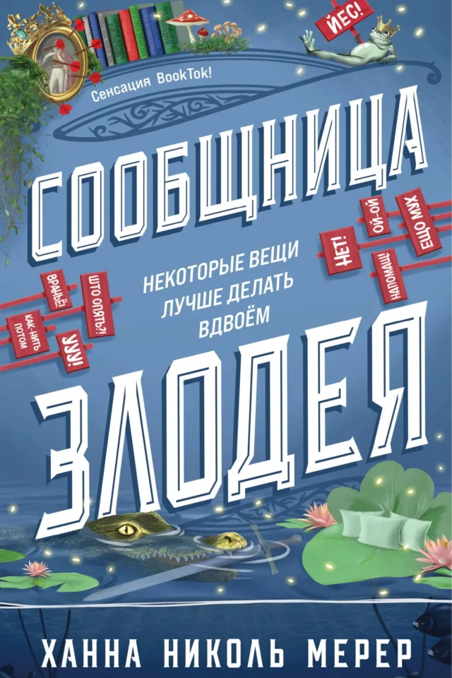 Сообщница Злодея