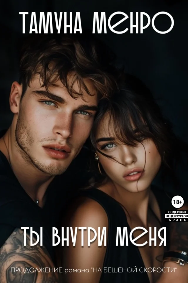 Ты внутри меня