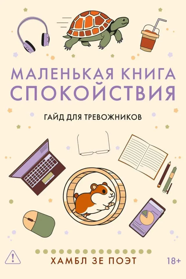 Маленькая книга спокойствия. Гайд для тревожников