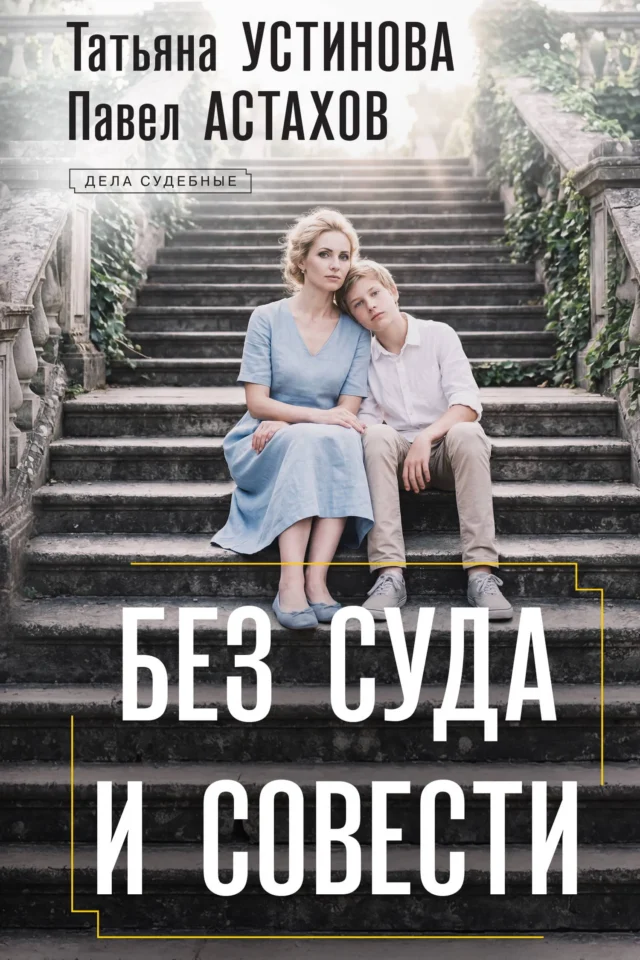Без суда и совести
