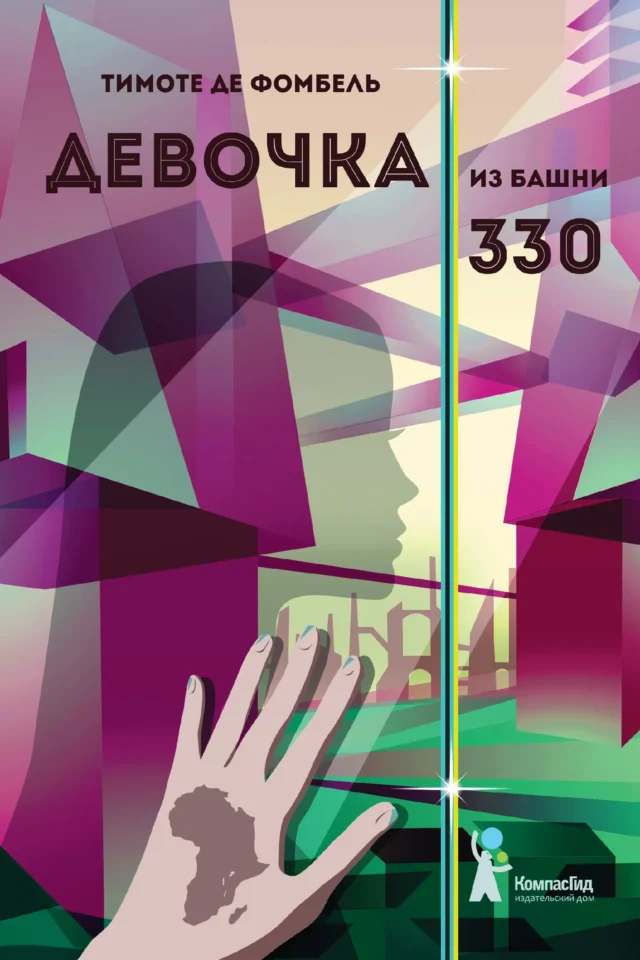 Девочка из башни 330