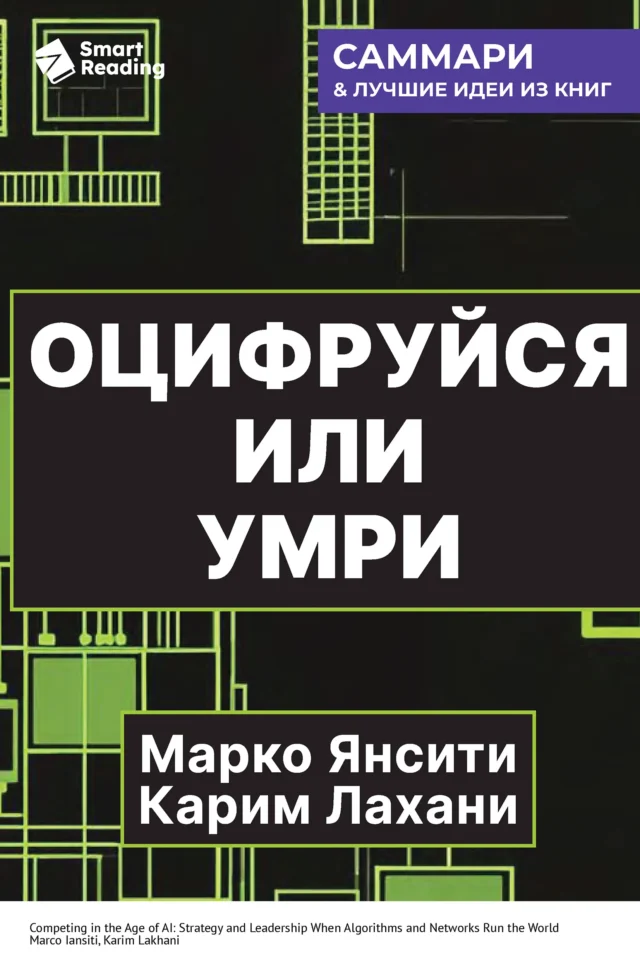 Оцифруйся или умри. Как трансформировать компанию с помощью искусственного интеллекта и обойти конкурентов. Марко Янсити, Карим Лахани. Саммари