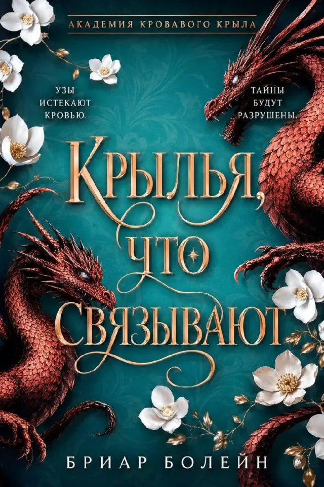Крылья, что связывают