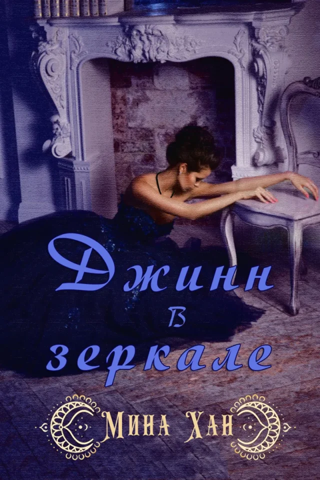 Джин в зеркале