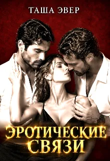 Эротические связи