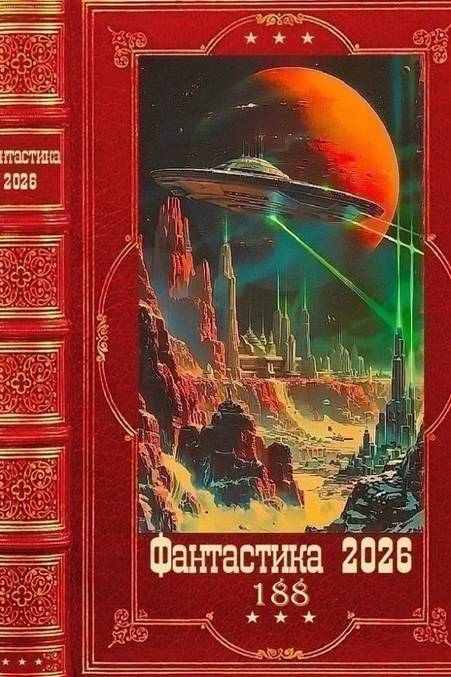 «Фантастика 2026-188». Компиляция. Книги 1-13