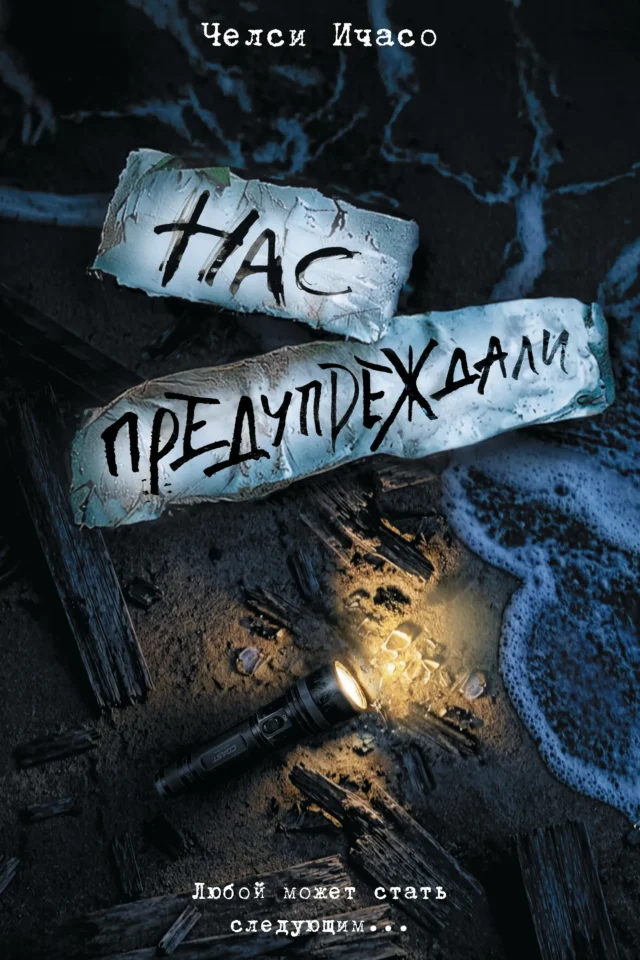 Нас предупреждали