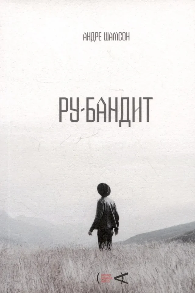 Ру-бандит