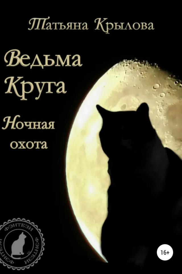 Ведьма Круга. Ночная охота