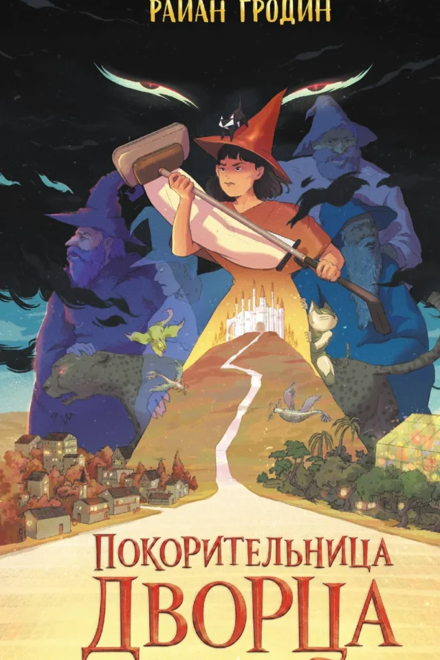 Покорительница дворца