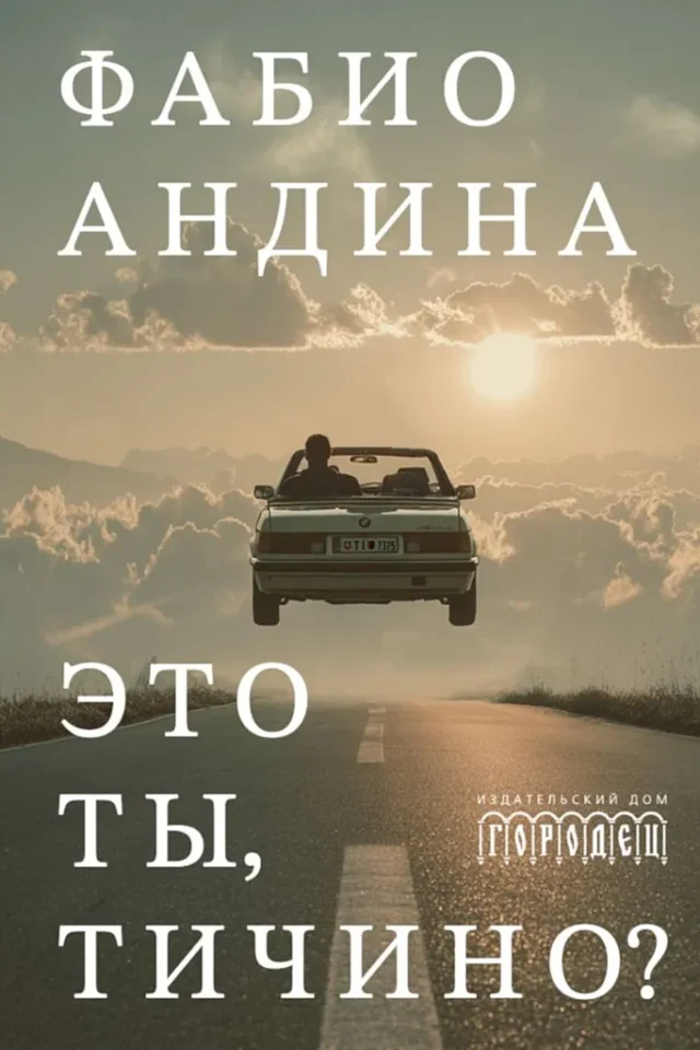 Это ты, Тичино?