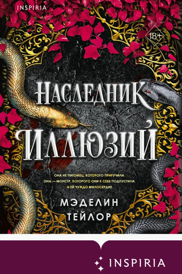 Наследник иллюзий