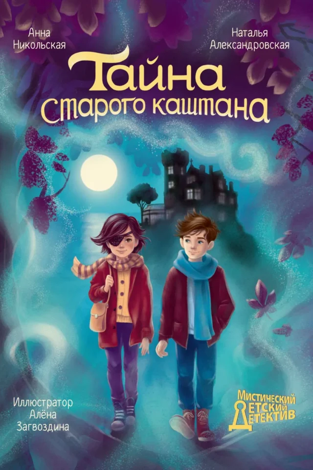 Тайна старого каштана