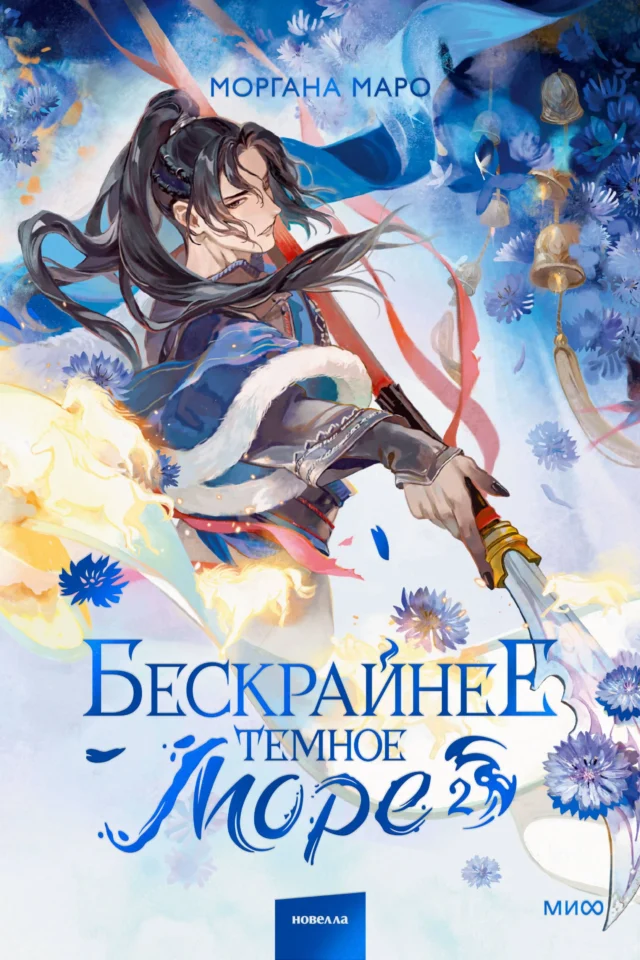 Бескрайнее темное море. Том 2