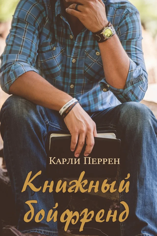 Книжный бойфренд