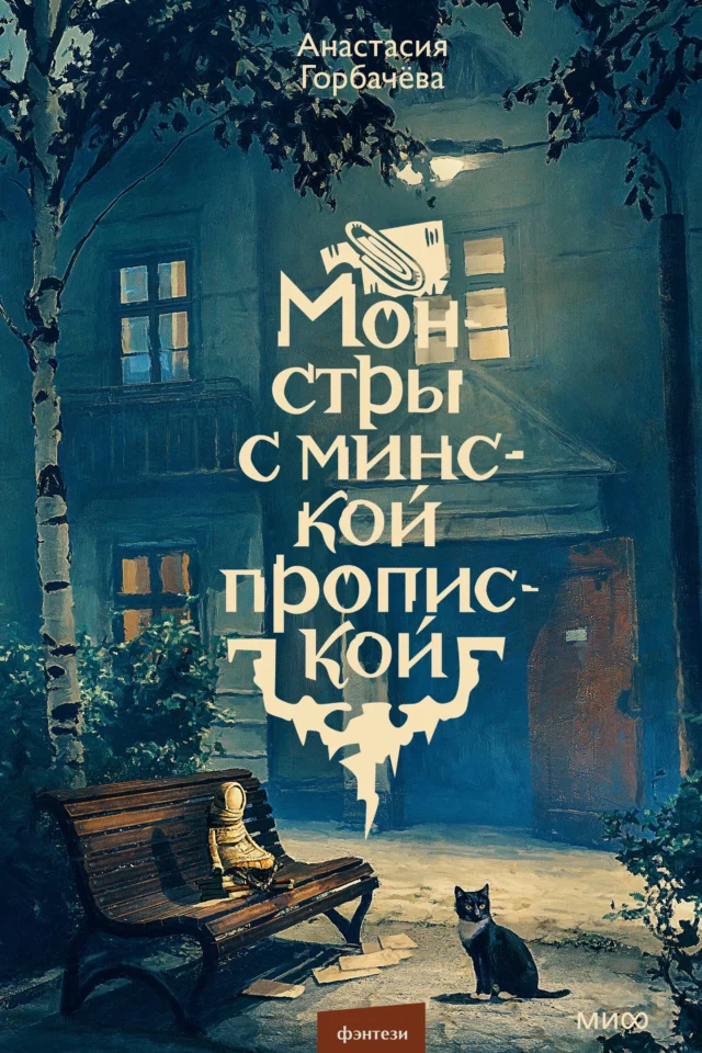 Монстры с минской пропиской