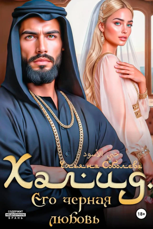 Халид. Его черная любовь