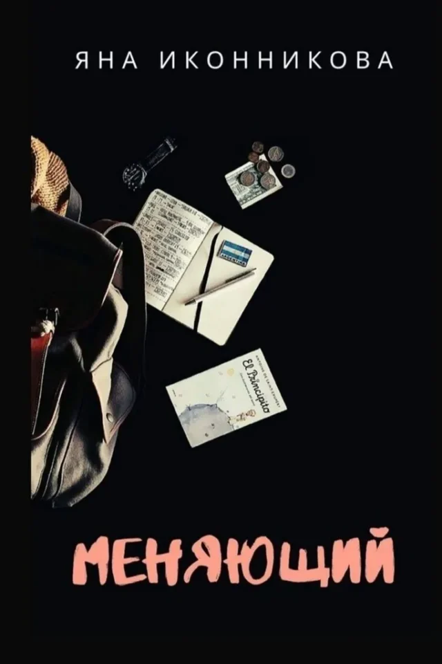 Меняющий