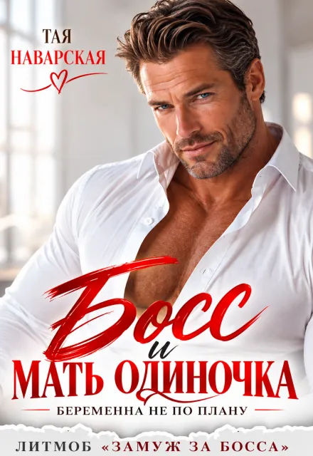 Босс и мать-одиночка. Беременна не по плану