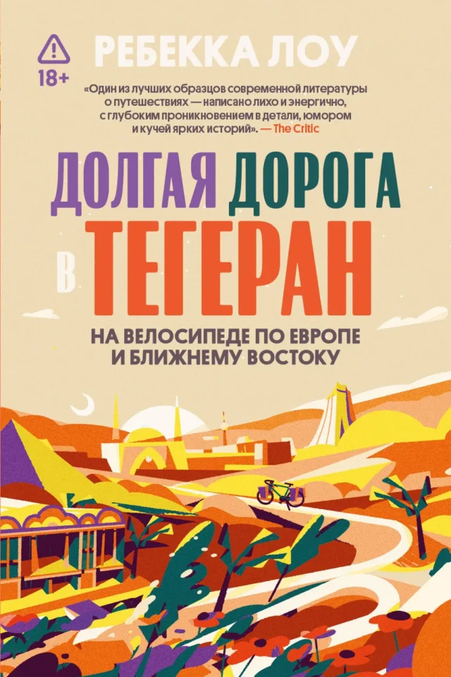 Долгая дорога в Тегеран
