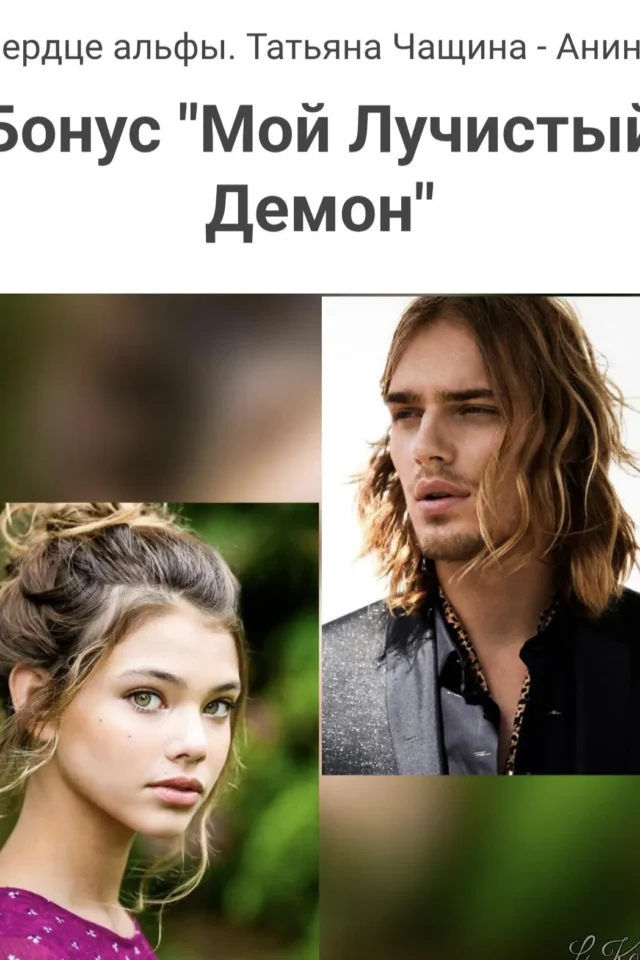 Мой Лучистый Демон