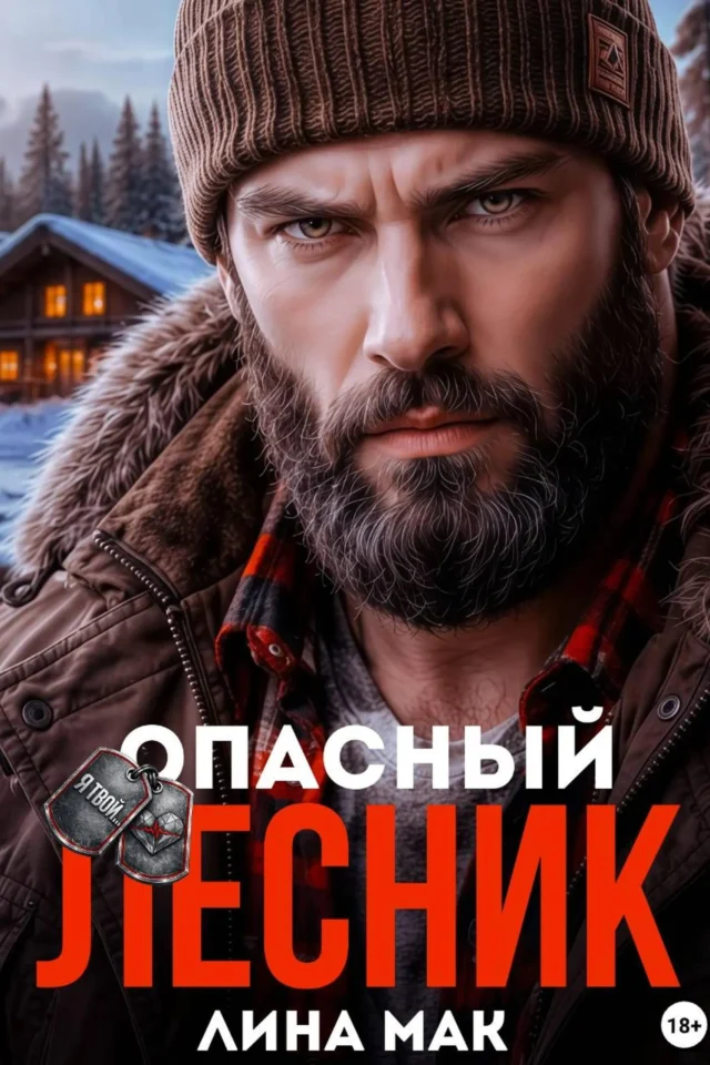 Опасный Лесник