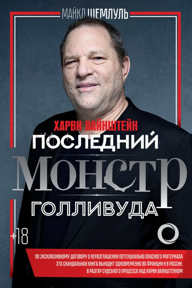 Харви Вайнштейн – последний монстр Голливуда