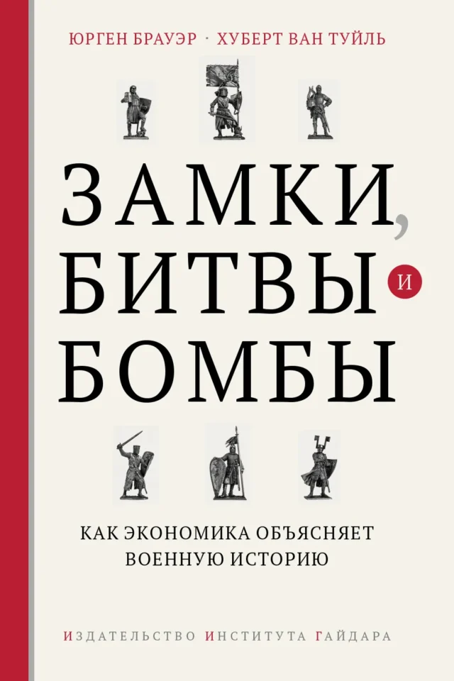 Замки, битвы и бомбы