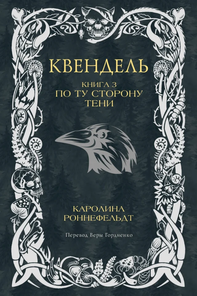 Квендель. Книга 3. По ту сторону тени