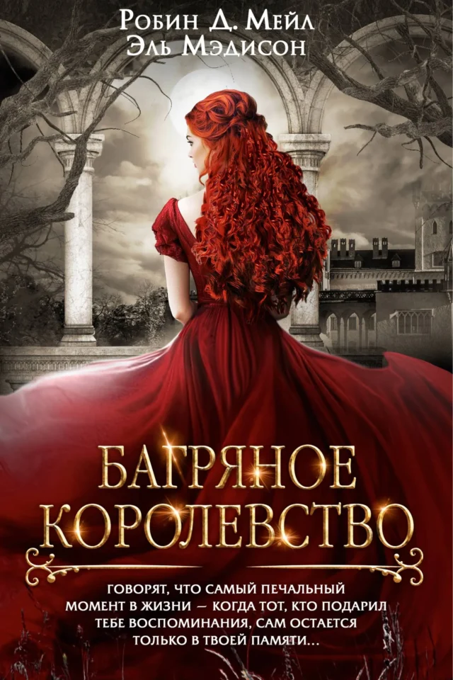 Багряное королевство