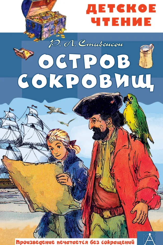 Остров сокровищ (издание 2026)