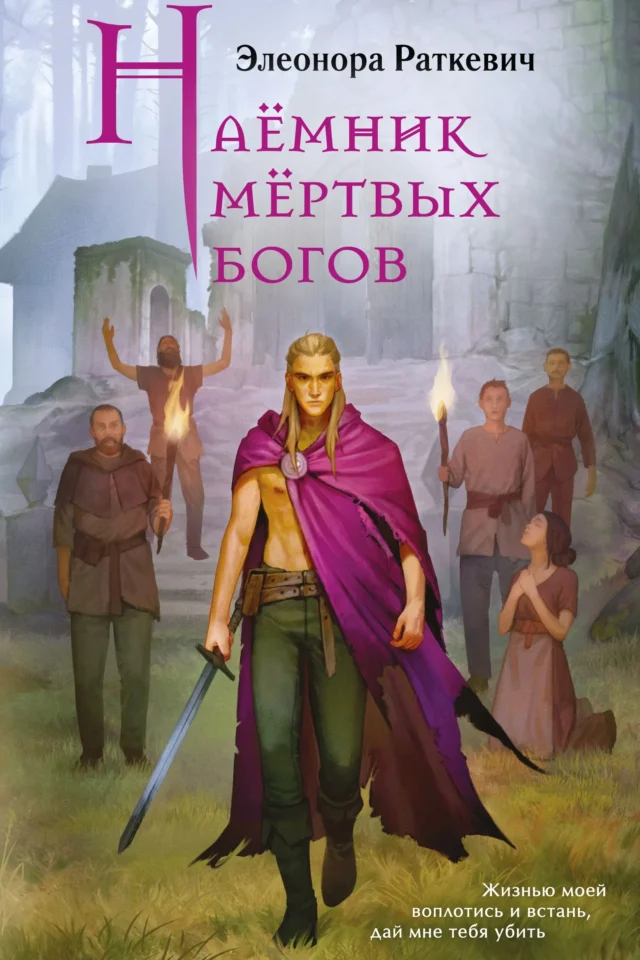 Наёмник мёртвых богов