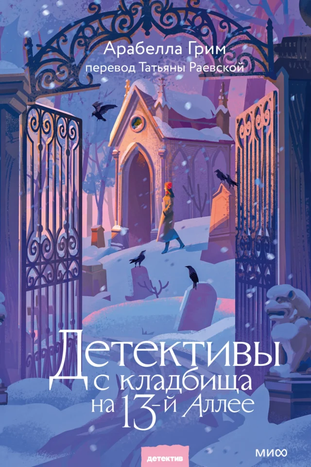 Детективы с кладбища на 13-й Аллее