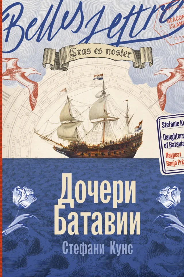 Дочери Батавии