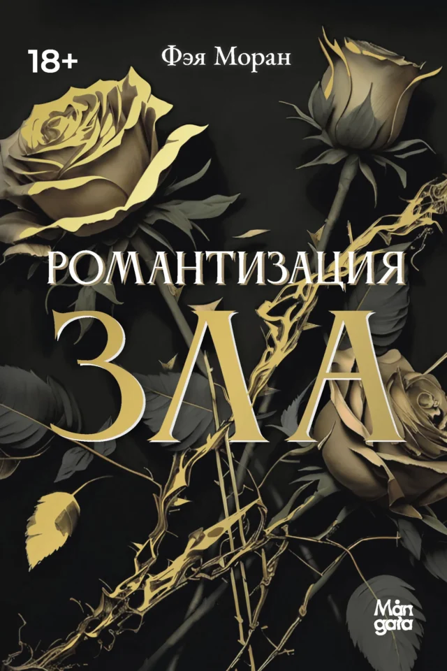 Романтизация зла