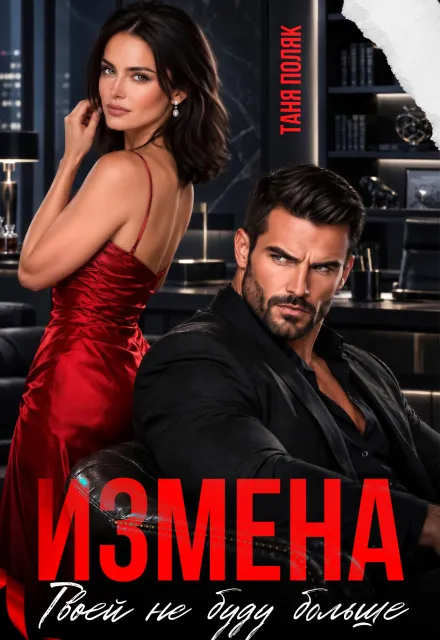 Измена. Твоей не буду больше