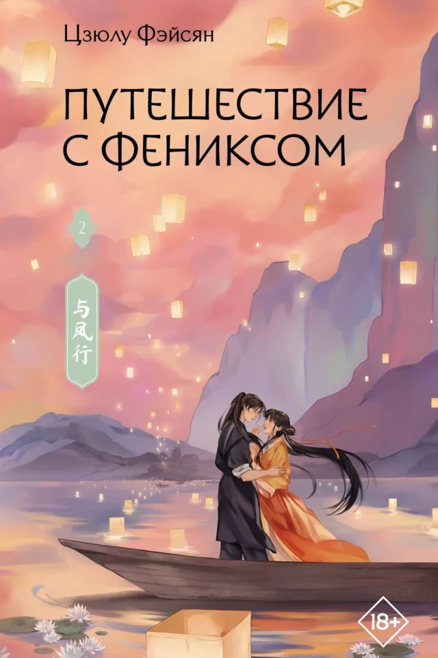 Путешествие с Фениксом. Книга 2