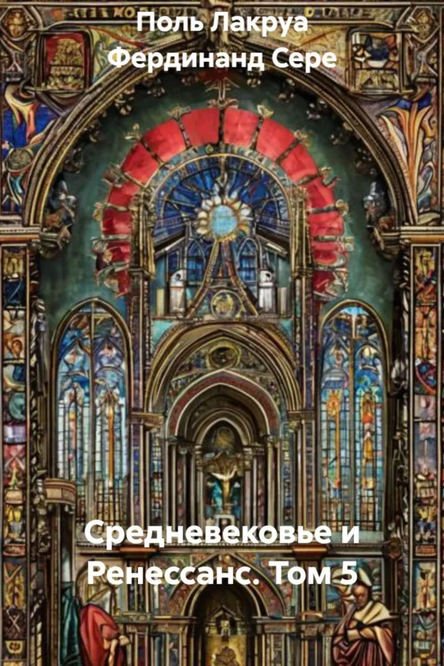 Средневековье и Ренессанс. Том 5