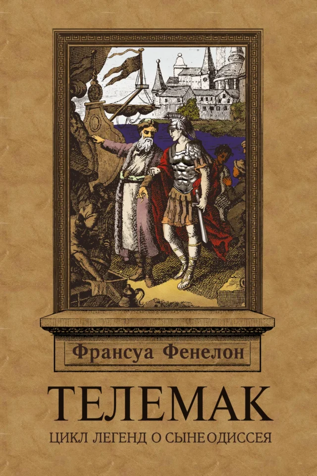Телемак