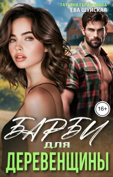 Барби для Деревенщины