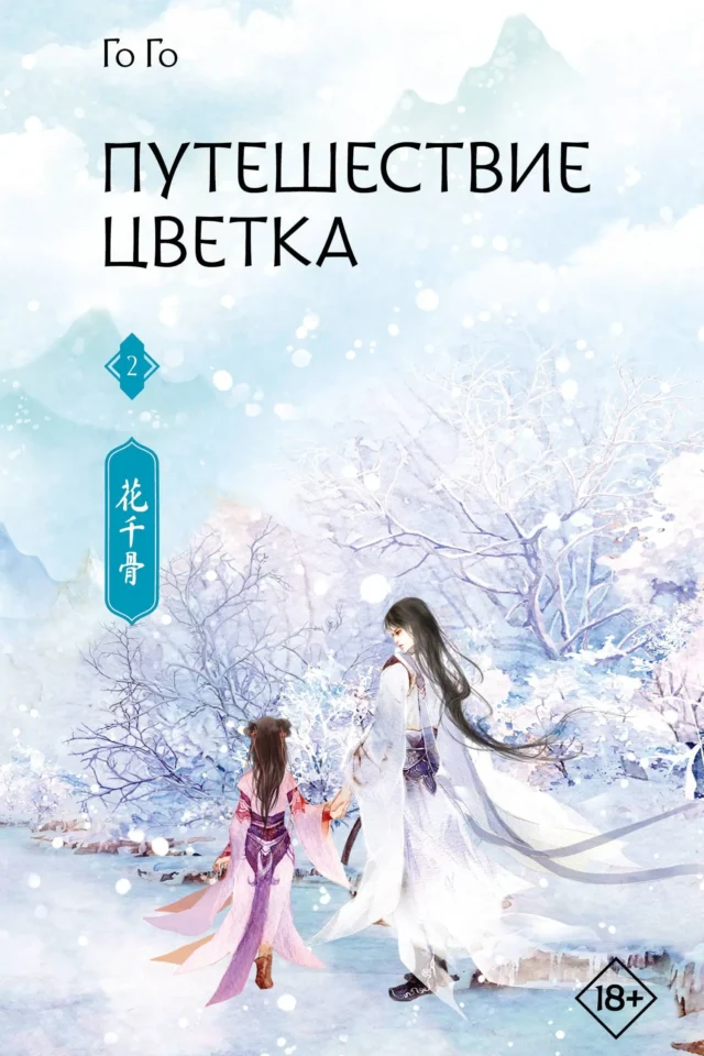 Путешествие цветка. Книга 2